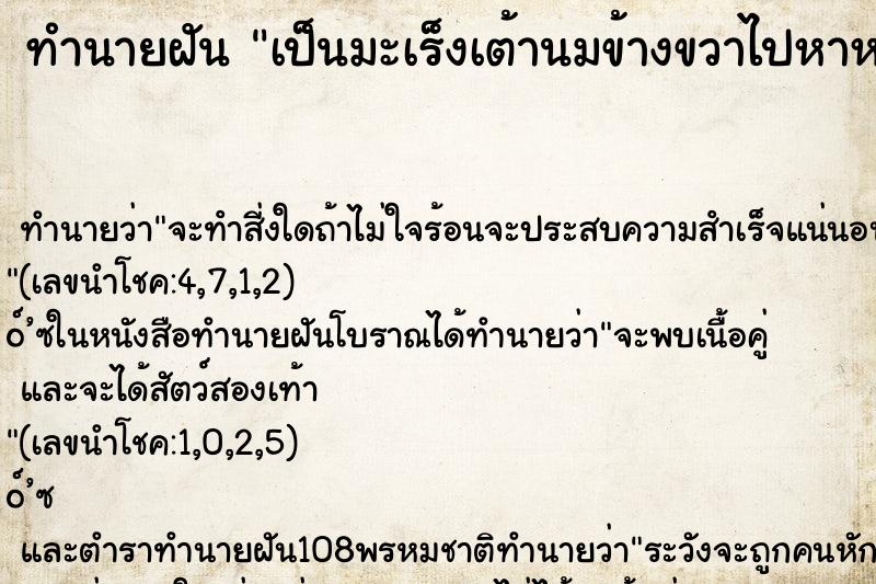 ทำนายฝัน เป็นมะเร็งเต้านมข้างขวาไปหาหมอ หมอ 